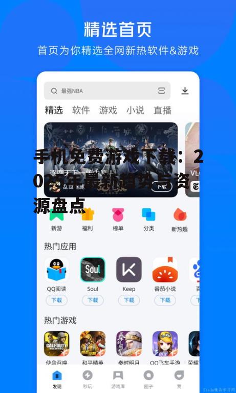 手机免费游戏下载：2025年最新趋势与资源盘点