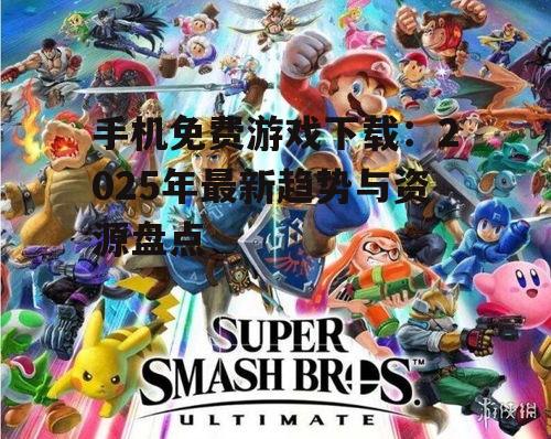 二、热门免费游戏推荐