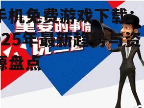 三、下载注意事项
