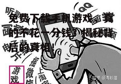 三、免费游戏的利与弊