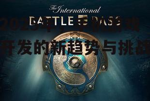 2025年,手机游戏开发的新趋势与挑战