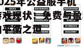2025年公益服手机游戏现状：免费与盈利的平衡之道