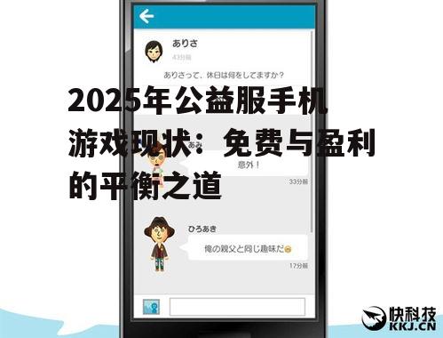 二、公益服手机游戏的盈利模式