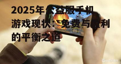 三、公益服手机游戏对行业的影响