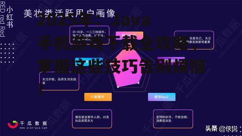 2025年：Java手机游戏下载全攻略，掌握这些技巧告别烦恼！