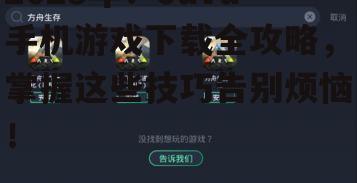 四、Java手机游戏下载技巧