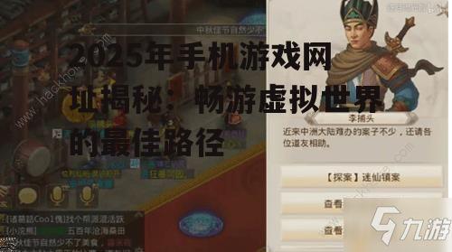 2025年手机游戏网址揭秘:畅游虚拟世界的最佳路径
