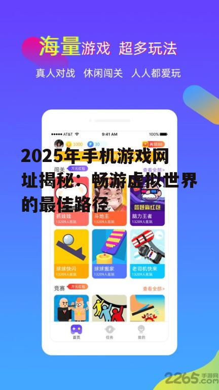 2025年手机游戏网址揭秘:畅游虚拟世界的最佳路径