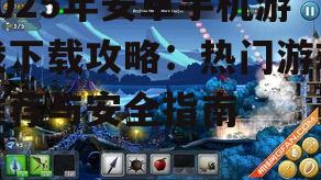 2025年安卓手机游戏下载攻略:热门游戏推荐与安全指南