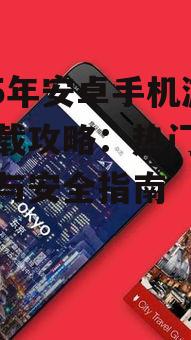 二、安卓手机游戏下载安全指南