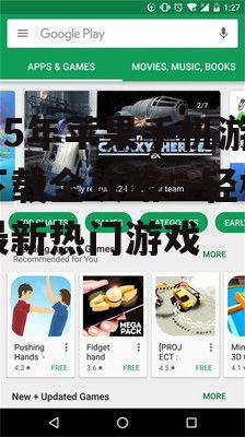 2025年苹果手机游戏下载全攻略:轻松掌握最新热门游戏