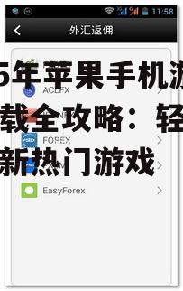 二、第三方平台:非官方游戏下载注意事项