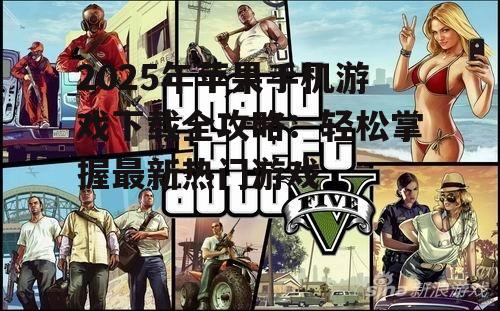 三、热门游戏推荐:2025年不容错过的游戏佳作