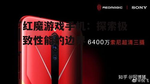 红魔游戏手机：探索极致性能的边界
