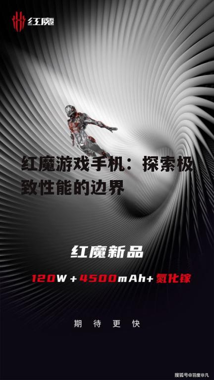 三、红魔游戏手机的未来展望