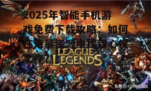 二、热门免费下载游戏盘点