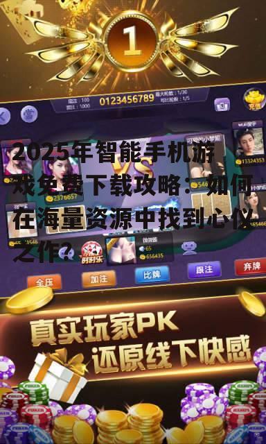 三、如何挑选适合自己的免费下载游戏