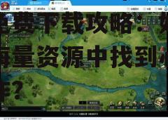 四、免费下载游戏的发展趋势