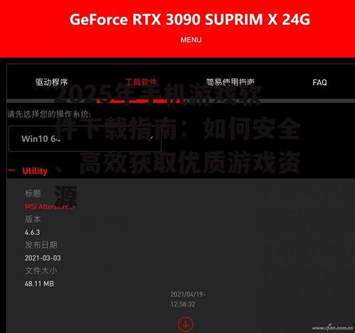 2025年手机游戏软件下载指南:如何安全、高效获取优质游戏资源