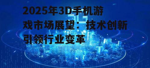 二、技术创新推动3D手机游戏发展