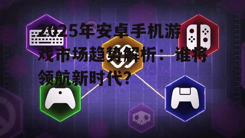 2. 跨平台游戏成为常态