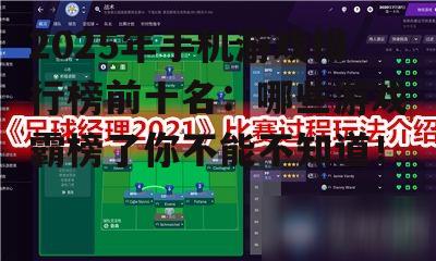 2025年手机游戏排行榜前十名：哪些游戏霸榜了你不能不知道！