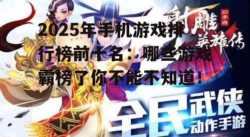 2025年手机游戏排行榜前十名:哪些游戏霸榜了你不能不知道!
