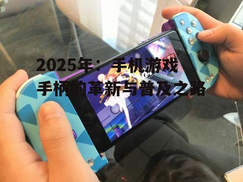 三、手机游戏手柄的发展趋势