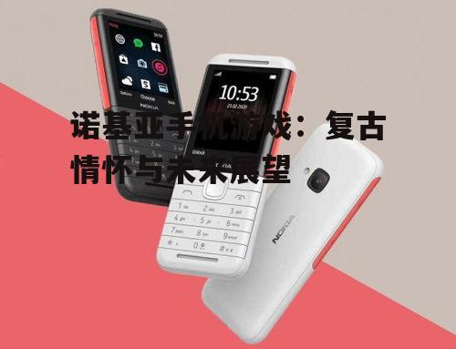 诺基亚手机游戏：复古情怀与未来展望