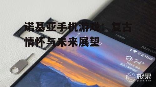二、诺基亚手机游戏的现代演变