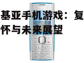 三、诺基亚手机游戏的未来展望