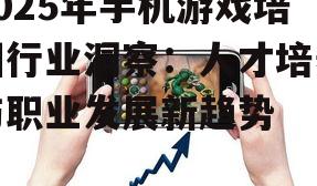 二、手机游戏培训课程多样化