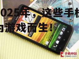 2025年，这些手机为游戏而生！