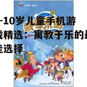 2. 《数学岛历险记》