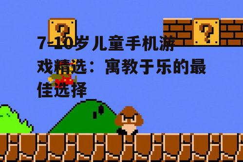 二、创造力培养类游戏