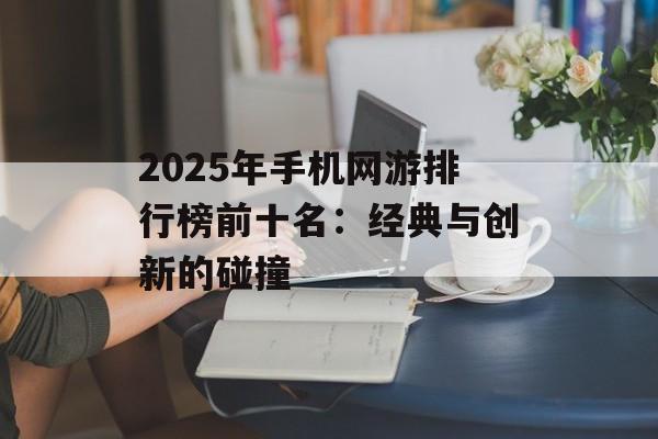 2025年手机网游排行榜前十名：经典与创新的碰撞