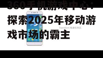 二、360手机游戏中心的市场策略