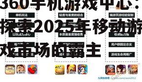 三、360手机游戏中心未来发展前景