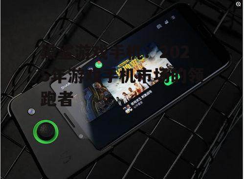 黑鲨游戏手机:2025年游戏手机市场的领跑者