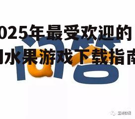 2025年最受欢迎的切水果游戏下载指南！