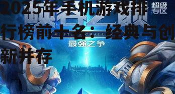 2025年手机游戏排行榜前十名：经典与创新并存