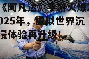 三、虚拟现实技术的应用