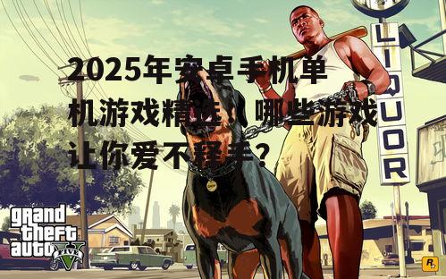 三、角色扮演游戏:沉浸式体验,感受不同人生