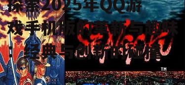 探索2025年QQ游戏手机版的革新与趣味:经典与创新的碰撞