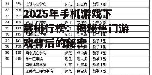 2025年手机游戏下载排行榜：揭秘热门游戏背后的秘密
