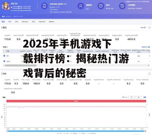 三、榜单背后的秘密:如何成为热门游戏