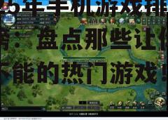 三、休闲类游戏