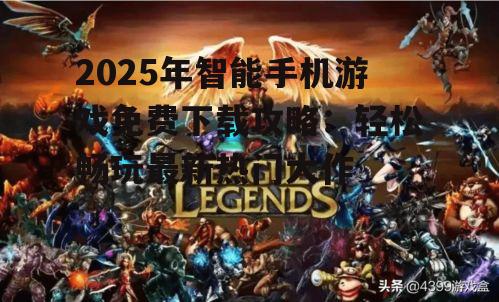 二、热门免费下载游戏盘点