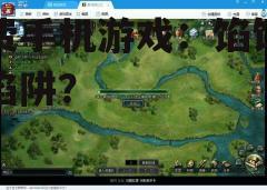 二、免费游戏的弊端