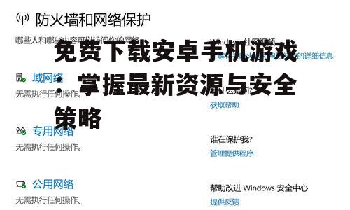 三、掌握安全下载与安装策略